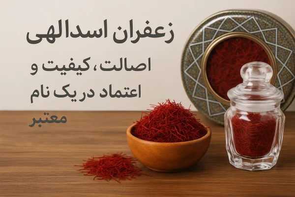 جمعبندی و توصیه نهایی برای خرید زعفران اسداللهی