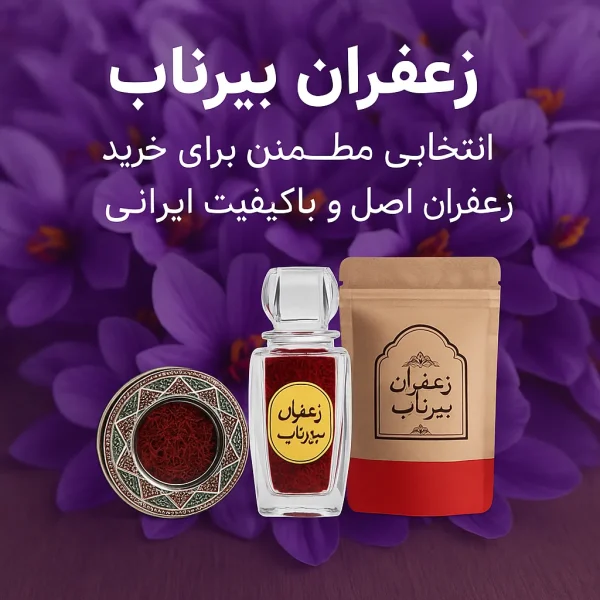 محصولات اصلی زعفران بیرناب
