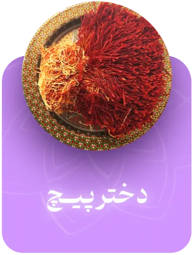 خرید زعفران دختر پیچ
