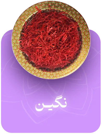 خرید زعفران نگین