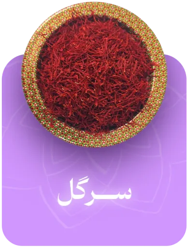 خرید زعفران سرگل