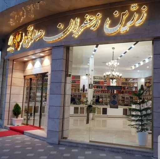 زعفران صادقی نیشابور